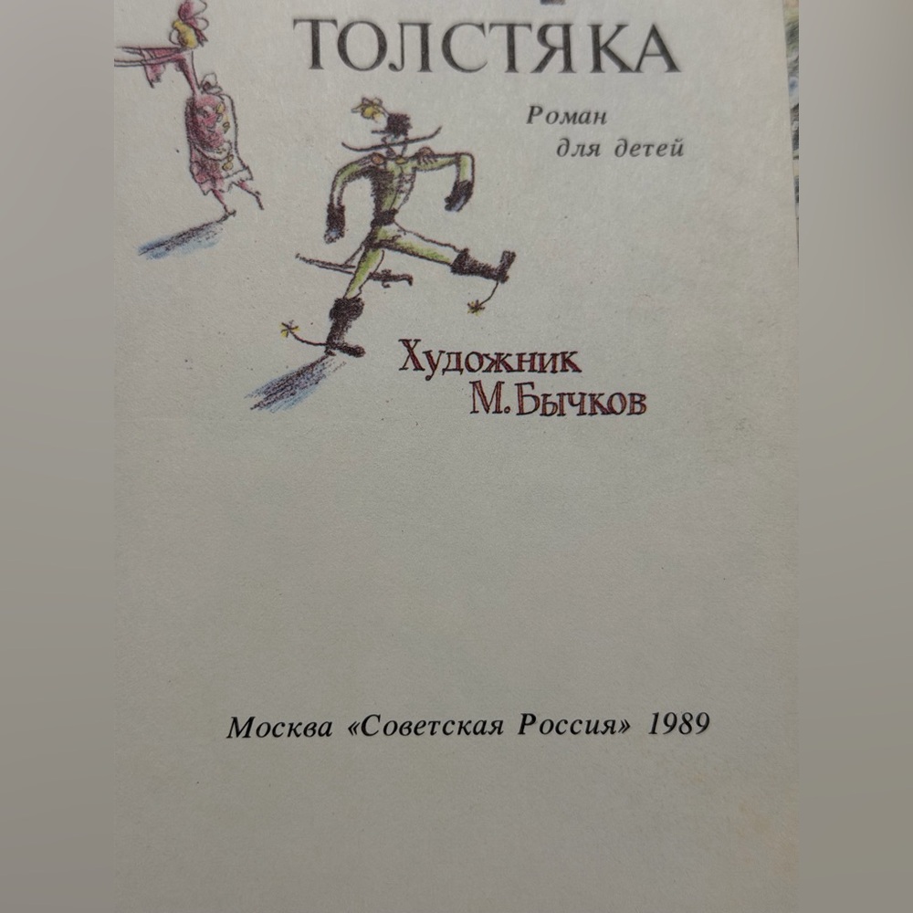 Олеша, Ю. Три толстяка. Художник М. Бычков. М.: Советская Россия. 1989 г. - Picture 4 of 5